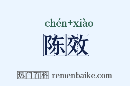 陈效是什么意思的图片